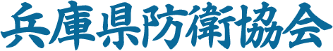 兵庫県防衛協会